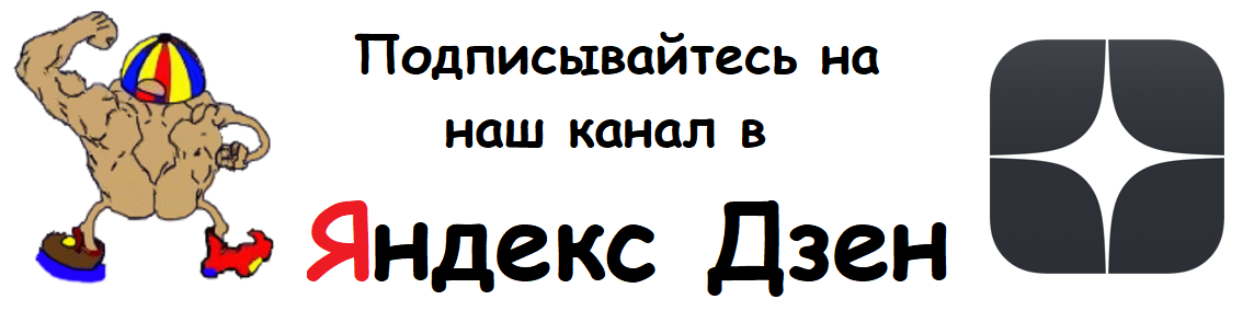 Подписаться на канал дзен. Подписывайтесь на канал Яндекс дзен. Яндекс дзен Подпишись. Подпишись на дзен канал.