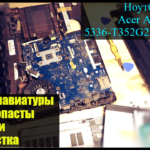 Замена клавиатуры, термопасты и чистка ноутбука Acer Aspire 5336