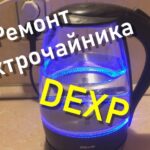 Ремонт электрочайника DEXP