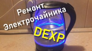 Подробнее о статье Ремонт электрочайника DEXP