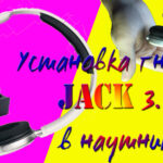 Установка гнезда jack 3.5 | Доработка наушников Philips