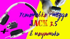 Подробнее о статье Установка гнезда jack 3.5 | Доработка наушников Philips